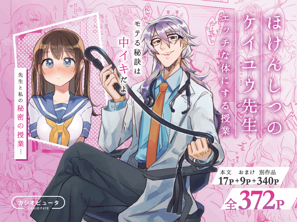【同人】ほけんしつのケイユウ先生ーエッチな体にする授業ー