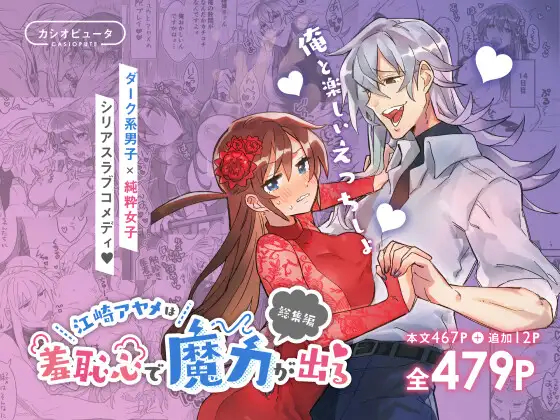 【同人】【全467P♪】江崎アヤメは羞恥心で魔力が出る