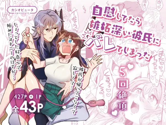 【同人】自慰してたら嫉妬深い彼氏にバレてしまった