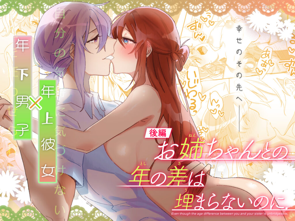 【同人】【後編】お姉ちゃんとの年の差は埋まらないのに.